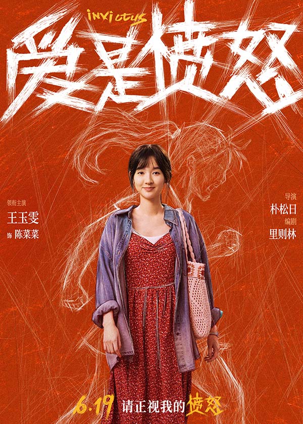《爱是愤怒》全阵容海报重磅官宣 端午档现实主义爱情犯罪力作蓄势待发(图2)