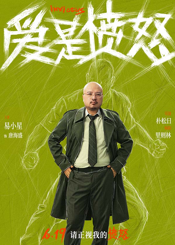 《爱是愤怒》全阵容海报重磅官宣 端午档现实主义爱情犯罪力作蓄势待发(图4)