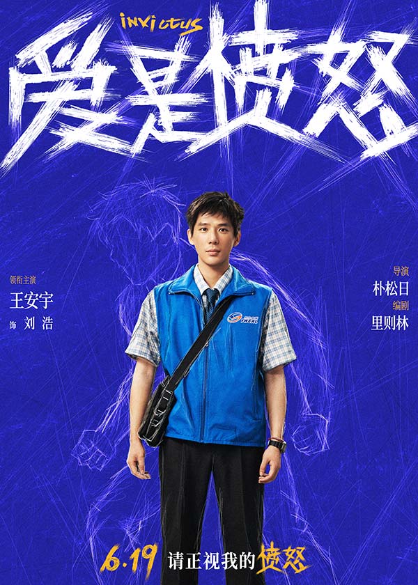 《爱是愤怒》全阵容海报重磅官宣 端午档现实主义爱情犯罪力作蓄势待发(图1)