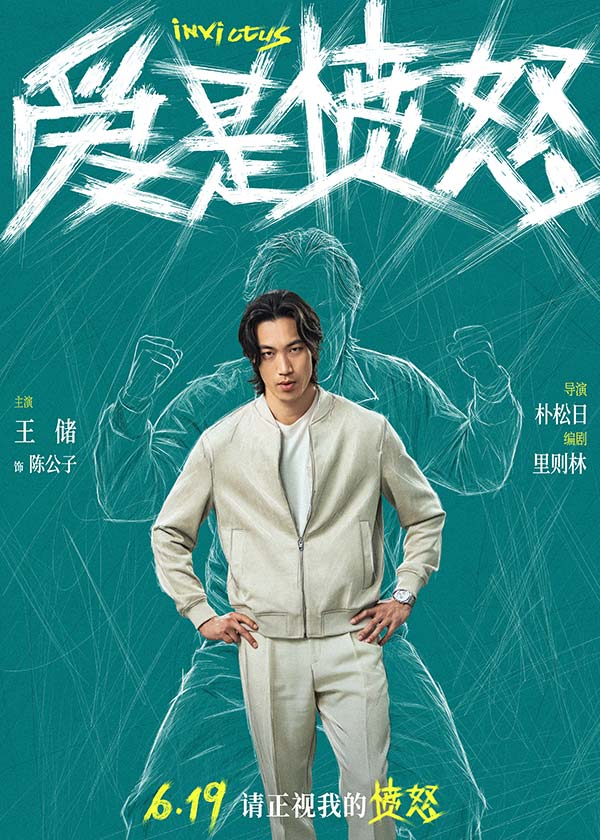 《爱是愤怒》全阵容海报重磅官宣 端午档现实主义爱情犯罪力作蓄势待发(图5)