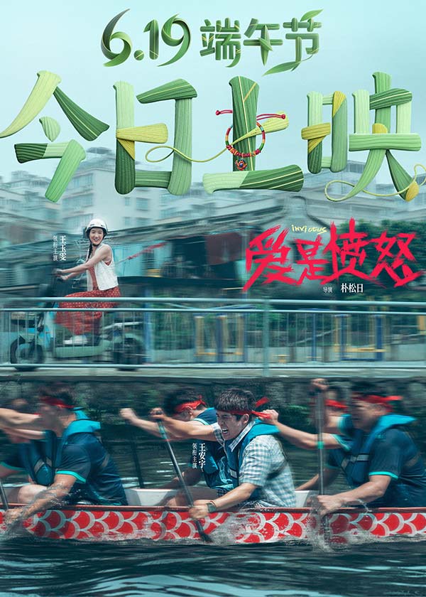 《爱是愤怒》今日上映！终极预告重磅上线 端午最生猛热血爱情片直击普通人敢怒敢爱的赤诚(图1)