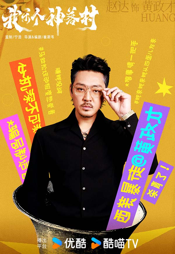 宁浩监制优酷剧集《我乐个神落村》阵容官宣，流量实力并重引期待(图5)
