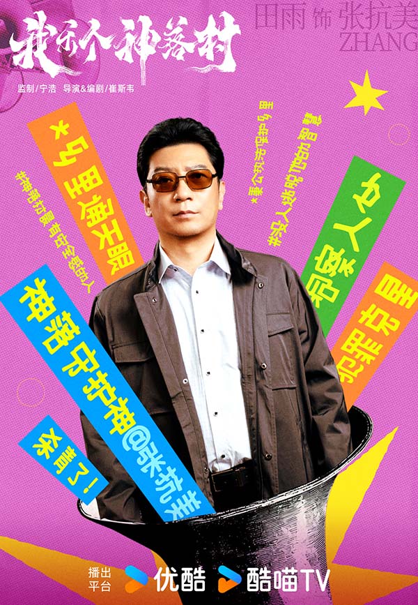宁浩监制优酷剧集《我乐个神落村》阵容官宣，流量实力并重引期待(图4)