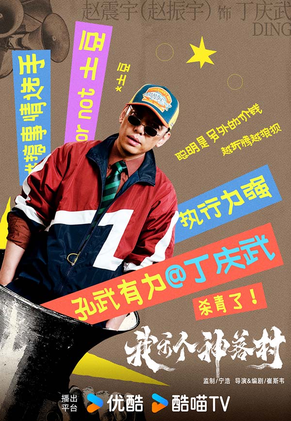 宁浩监制优酷剧集《我乐个神落村》阵容官宣，流量实力并重引期待(图8)