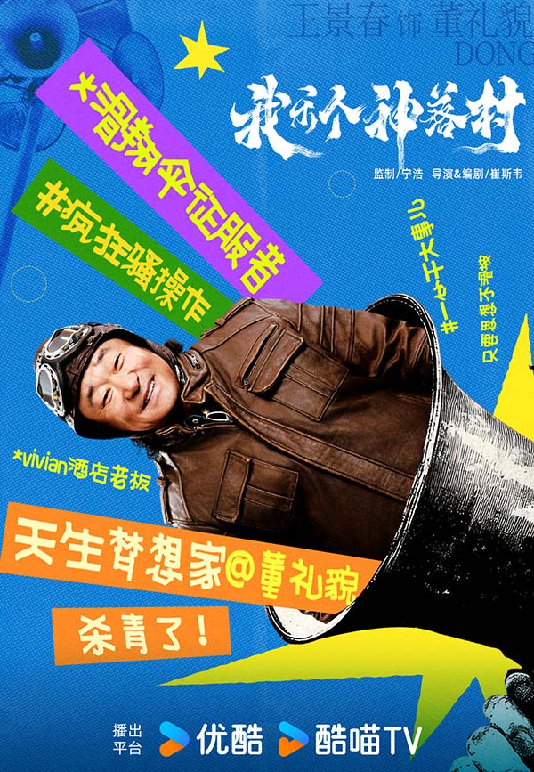 宁浩监制优酷剧集《我乐个神落村》阵容官宣，流量实力并重引期待(图3)