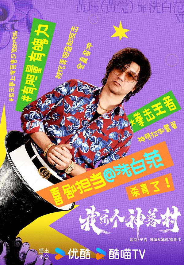 宁浩监制优酷剧集《我乐个神落村》阵容官宣，流量实力并重引期待(图6)