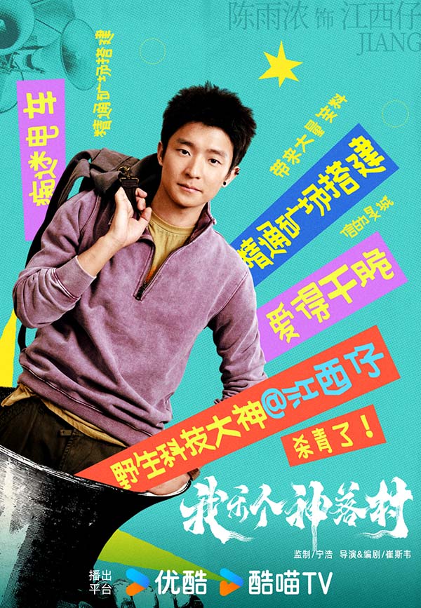 宁浩监制优酷剧集《我乐个神落村》阵容官宣，流量实力并重引期待(图7)