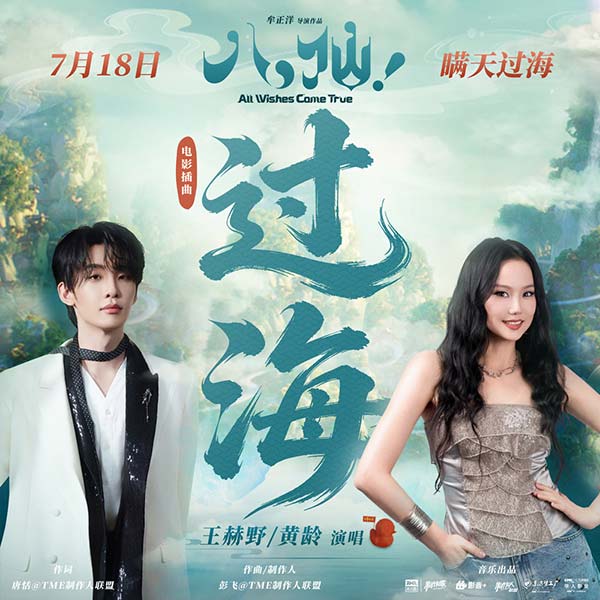 1-王赫野、黄龄献唱电影《八仙！》插曲《过海》.jpg