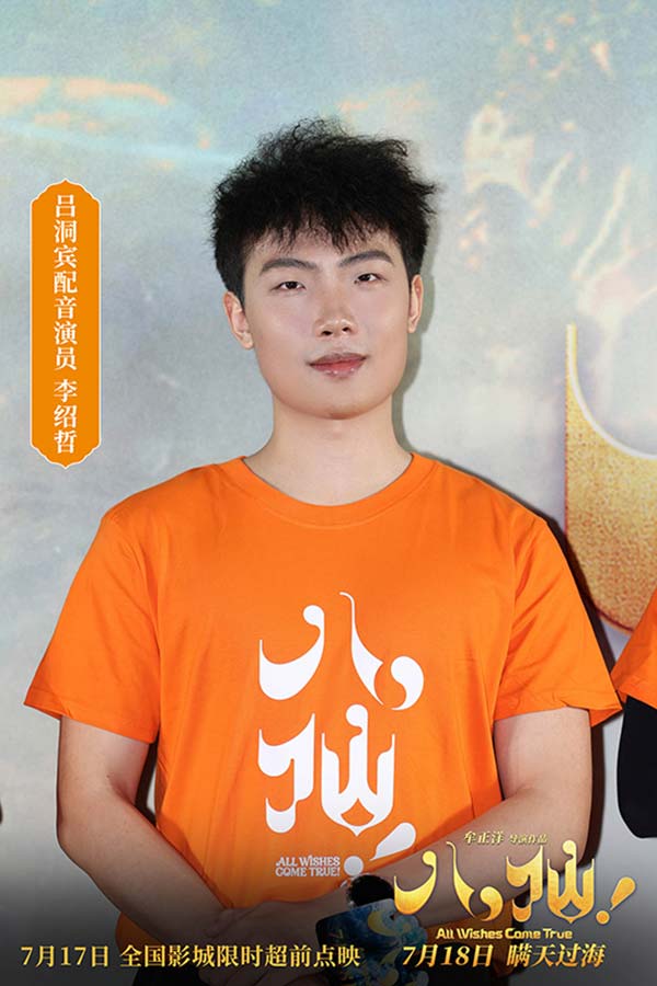 5、吕洞宾配音演员李绍哲.jpg