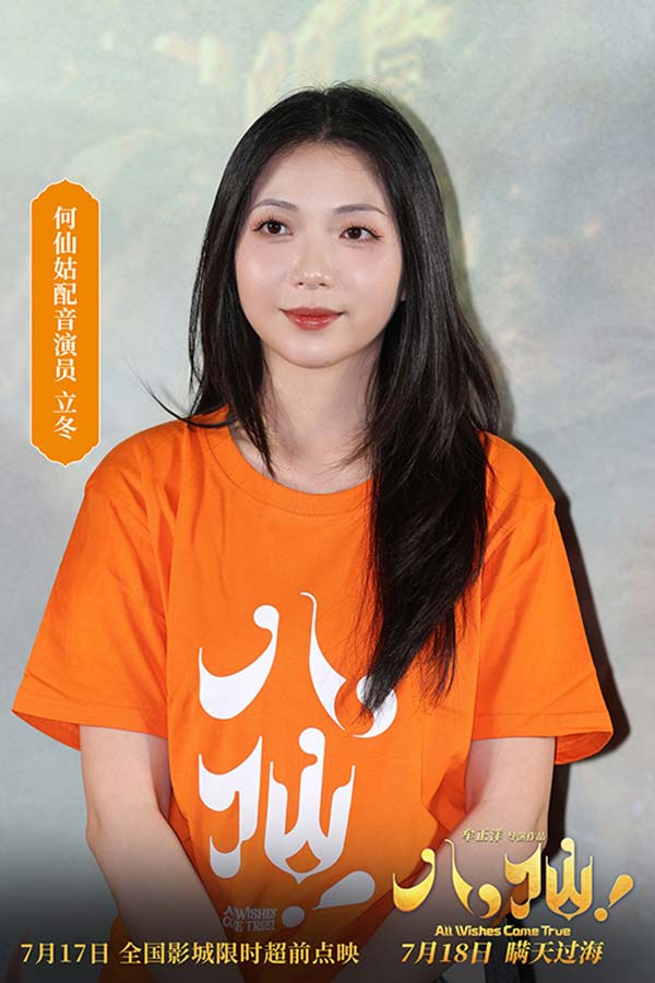 6、何仙姑配音演员立冬.jpg