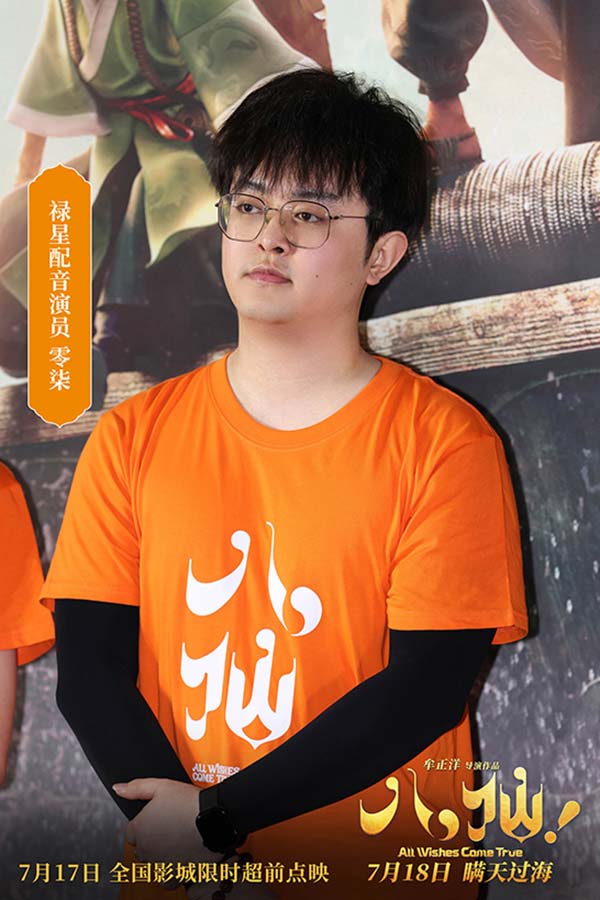 11、禄星配音演员零柒.jpg