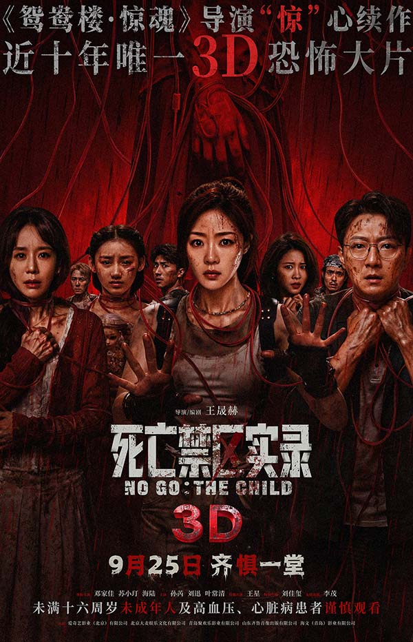 鸳鸯楼导演惊心续作 3D恐怖电影《死亡禁区实录》定档9月25日(图1)