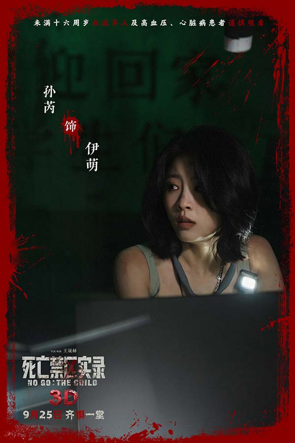 鸳鸯楼导演惊心续作 3D恐怖电影《死亡禁区实录》定档9月25日(图5)