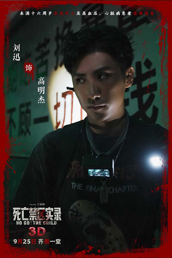鸳鸯楼导演惊心续作 3D恐怖电影《死亡禁区实录》定档9月25日(图6)