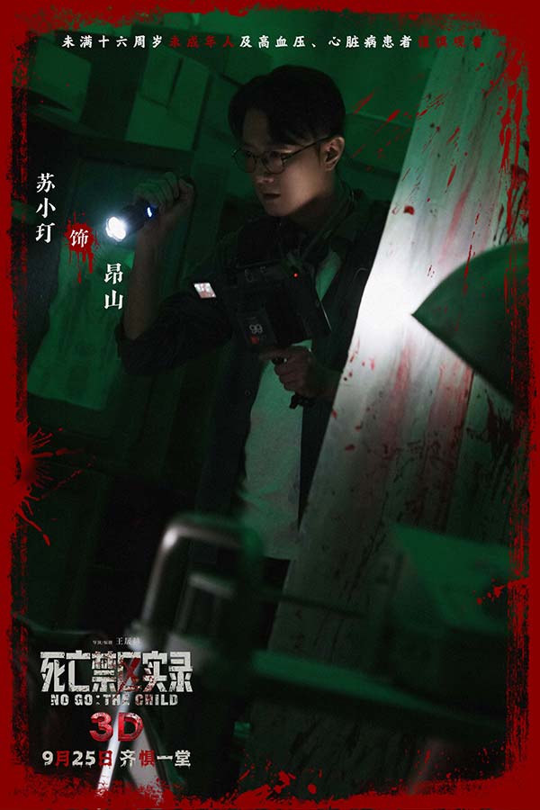 鸳鸯楼导演惊心续作 3D恐怖电影《死亡禁区实录》定档9月25日(图3)