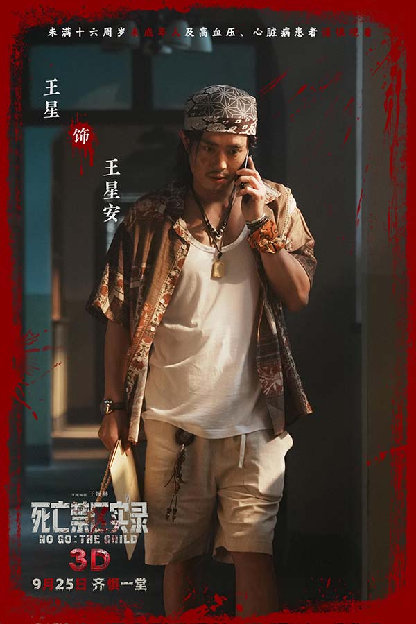 鸳鸯楼导演惊心续作 3D恐怖电影《死亡禁区实录》定档9月25日(图8)