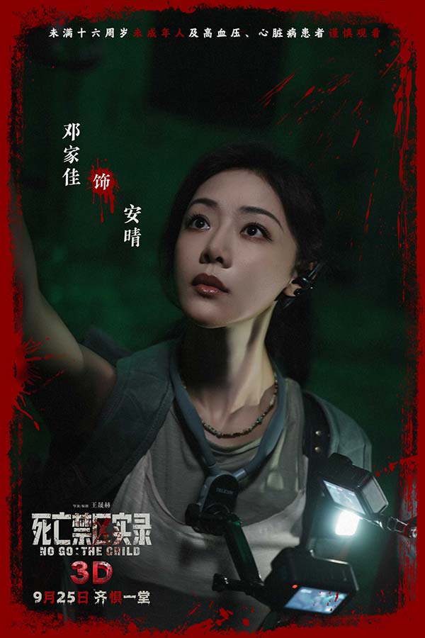 鸳鸯楼导演惊心续作 3D恐怖电影《死亡禁区实录》定档9月25日(图2)