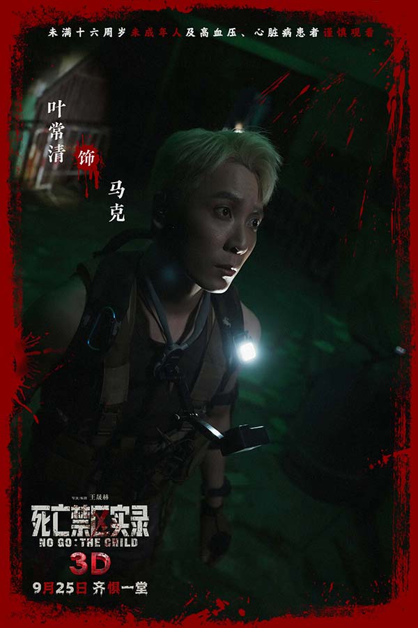 鸳鸯楼导演惊心续作 3D恐怖电影《死亡禁区实录》定档9月25日(图7)