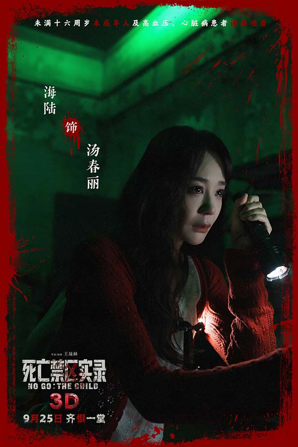 鸳鸯楼导演惊心续作 3D恐怖电影《死亡禁区实录》定档9月25日(图4)